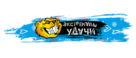 Зимняя полоса препятствий «Экстремалы уДачи»