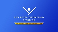 Лига Профессиональных Тренеров